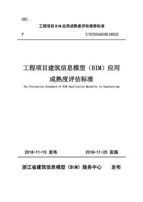 重大發(fā)布 | 關(guān)于實施《工程項目建筑信息模型（BIM）應(yīng)用成熟度評估標(biāo)準(zhǔn)》的通知及BIM技術(shù)發(fā)展解讀